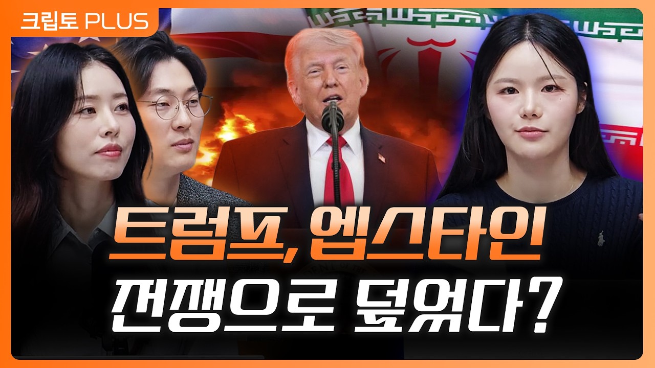 코인 시장 핵심 이슈 미국의 대국민 연설 끝…트럼프가 엡스타인 ‘전쟁으로 덮었다’ 소문 이유는? ㅣ ?