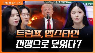 코인 시장 핵심 이슈 미국의 대국민 연설 끝…트럼프가 엡스타인 ‘전쟁으로 덮었다’ 소문 이유는? ㅣ 서동주,…