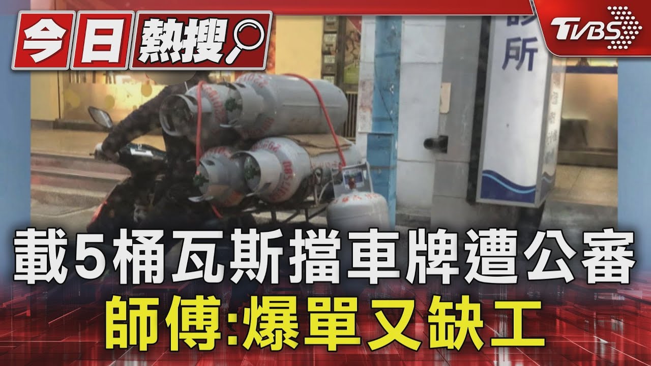 載5桶瓦斯擋車牌遭公審　師傅：爆單又缺工