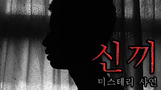 [미스테리 사연]  신끼ㅣ공포라디오ㅣ무서운이야기ㅣ구독자사연