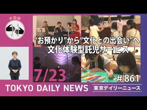 【手話版】“お預かり”から“文化との出会い”へ 文化体験型託児サービス（令和8年7月23日 東京デイリーニュース No.861）