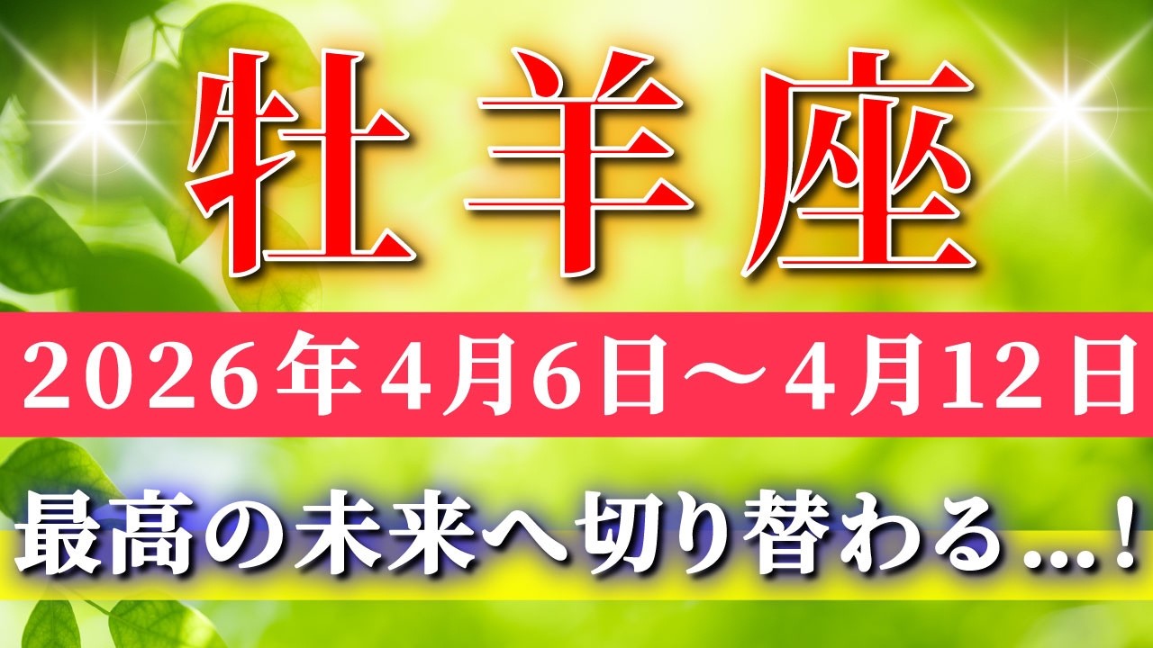 牡羊座 【 おひつじ座 ♈ 】毎週タロット( 2026年4月 6日の週) 最高の未来へ切り替わる！✨不安を受け止めた瞬間、運命が動き出す✨🔑 Aries タロット占い タロットリーディング