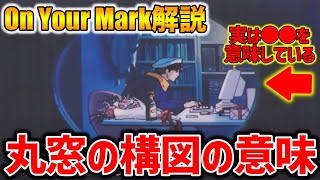 【On Your Mark】丸窓から見える景色は全て虚構?!構図から読み解く宮崎駿の思惑【オタキング岡田斗司夫の切り抜き】