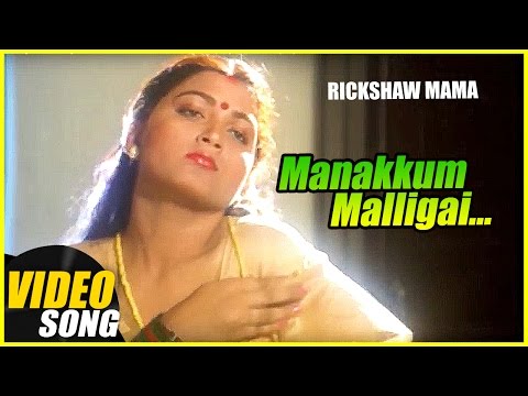 Manakkum Malligai Video Song | Rickshaw Mama Tamil Movie Song | Sathyaraj | Kushboo | Ilayaraja