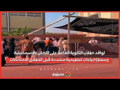 توافد طلاب الثانوية العامة على اللجان بالإسماعيلية وسط إجراءات تنظيمية مشددة قبل انطلاق الامتحانات 