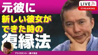 【Liveで恋愛相談できます】他の女性と付き合った元彼との復縁方法