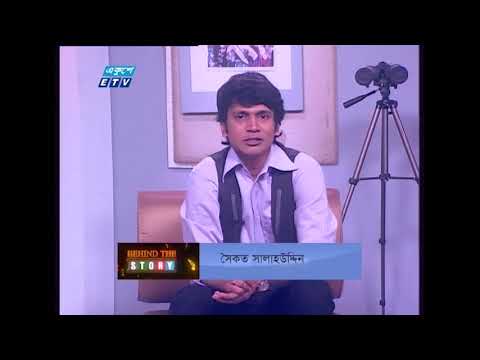 বিহাইন্ড দ্যা স্টোরি-পর্ব ৮