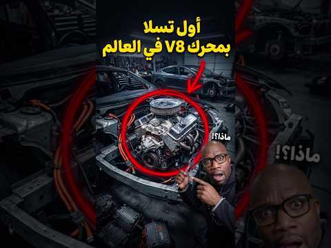 تسلا بمحرك V8 وحشي 😱 #shorts #cars