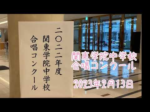 英語文化学科 関東学院中学校　合唱コンクール　2023年2月13日