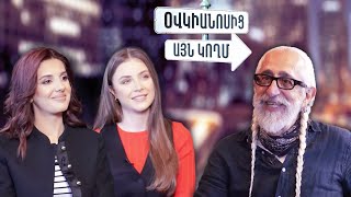 Օվկիանոսից այն կողմ. Վահե Բերբերյան