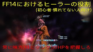 【ヒーラー編】FF14におけるヒーラーの役割ってなに？