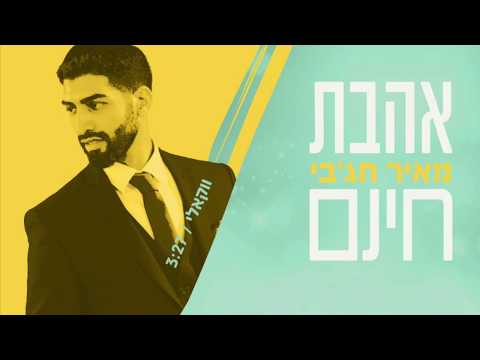 אהבת חינם ווקאלי I מאיר חג'בי  Ahavat Chinam I meir hajby