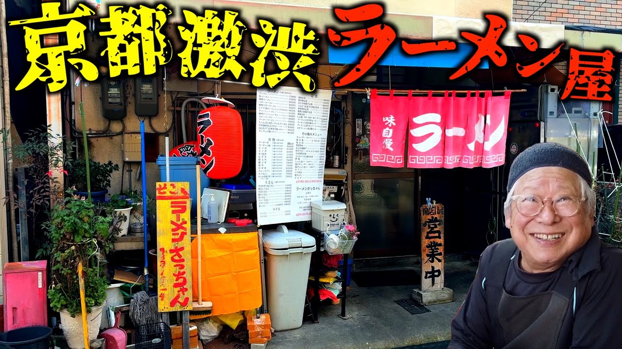 【激シブ】昭和に取り残されたボロボロのラーメン屋に行ってきた🍜【京都向日市】