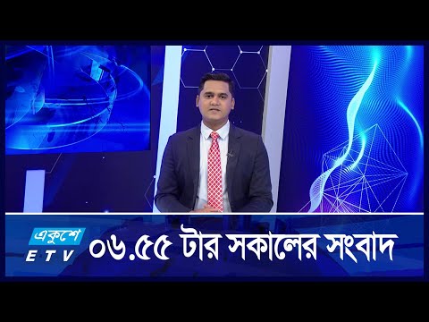 6:55 AM News || সকালের খবর || 20 August 2024