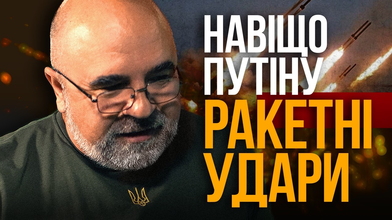 НАВІЩО ПУТІНУ МАСОВІ ОБСТРІЛИ ТА ЯКІ РАКЕТИ ДОСТУПНІ УКРАЇНІ | Підсумки з Черником