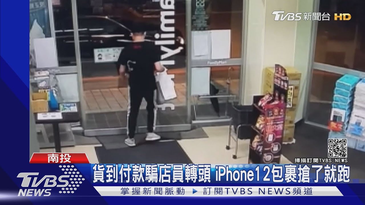 貨到付款騙店員轉頭　iPhone12包裹搶了就跑