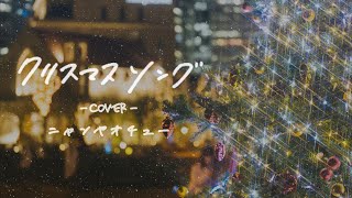 入りでもう心掴まれた。 - クリスマスソング -Cover- / ニャンヤオチュー