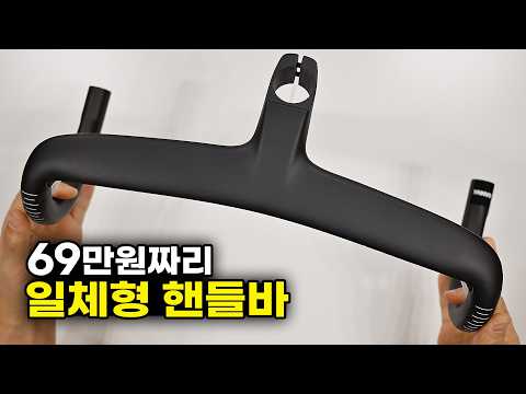 69만원 핸들바와 47만원 싯포스트는 어떻게 생겼을까? 가나 앵글 에어로 핸들바 FIN 에어로 싯포스트 살펴보기
