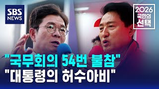 "국무회의 54번 불참".."대통령의 허수아비" / SBS / 2026 국민의 선택