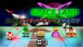【N64】三人でマリオパーティー２やるだけ　＃3
