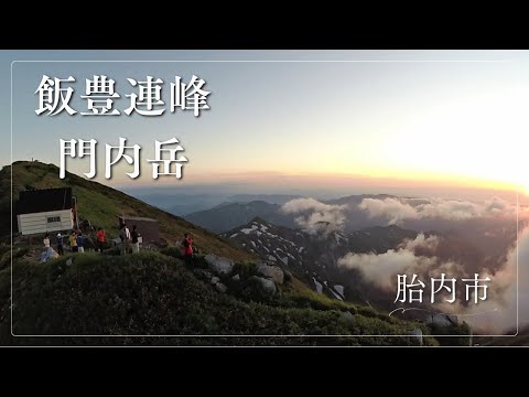 【雲上の楽園】飯豊連峰門内岳