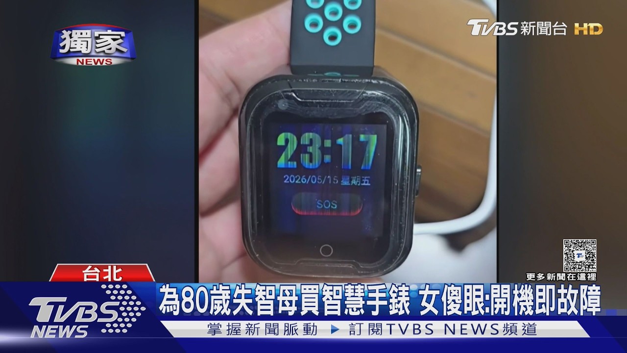獨家影音/替80歲失智母買「跌倒偵測手錶」 女怒轟:開機即故障