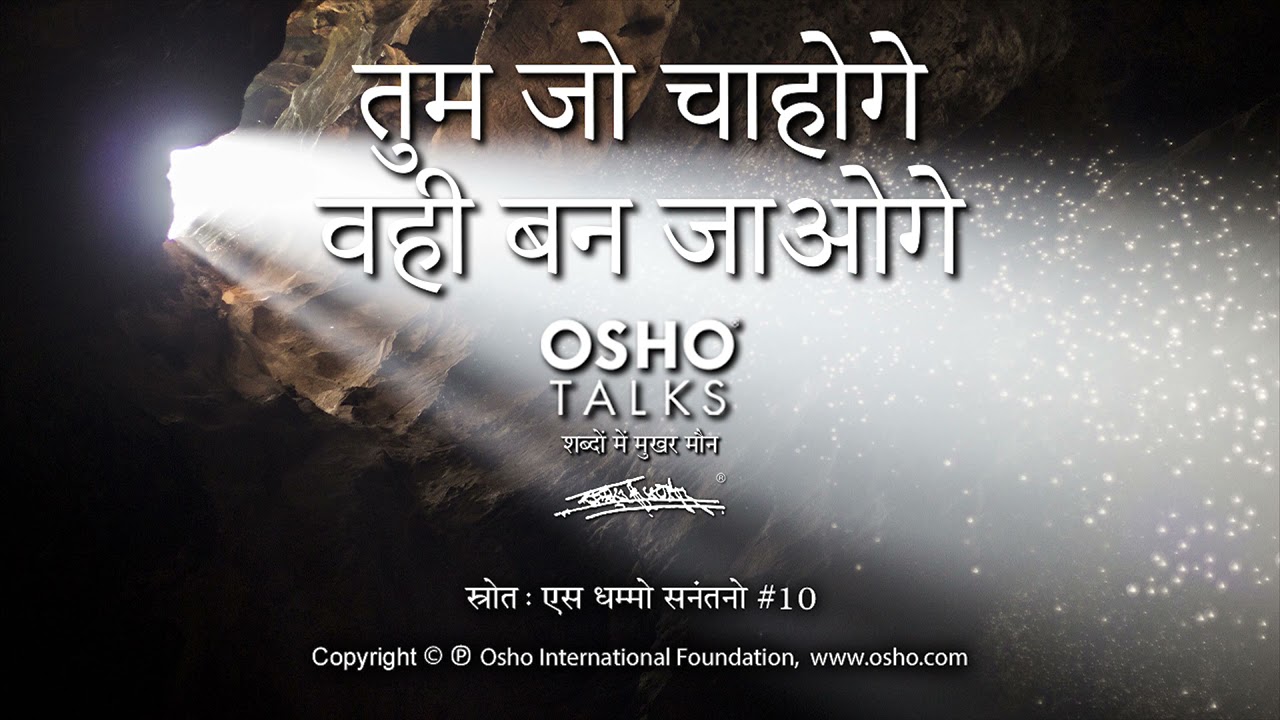 OSHO: तुम जो चाहोगे वही बन जाओगे Tum Jo Chahoge Vahi Ban Jaoge