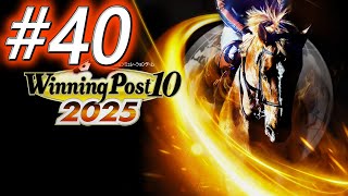 【ウイニングポスト10 2025】初期譲渡馬縛りプレイ #40