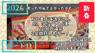 2026！新春福袋パート11万台書店諏訪店さんDS、3DSゲームソフト5本で2200円福袋2袋開けます開封動画(DS、3DS)