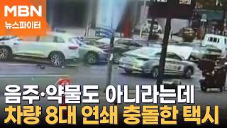차량 8대 '쾅쾅쾅'…70대 남성 몰던 택시, 연쇄 충돌 - 뉴스파이터