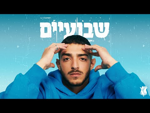 Video thumbnail for Shvuaim - שבועיים