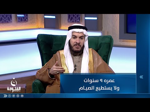 شاهد بالفيديو.. متصلة تسأل ابنها عمره 9 سنوات ولا يستطيع الصيام هل يحاسب على إفطاره؟
