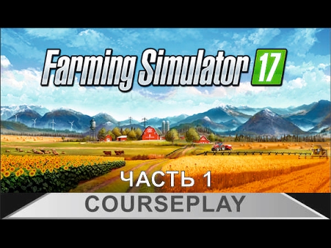 Farming Simulator 17 - Как пользоваться курсплеем, часть 1