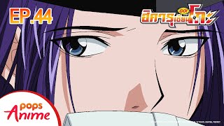 ตอนที่ 45