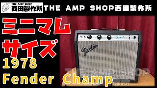 【試奏動画～売約済】ミニマムサイズのFender Tube Tone　1978 Fender Champのご紹介【SOLD】
