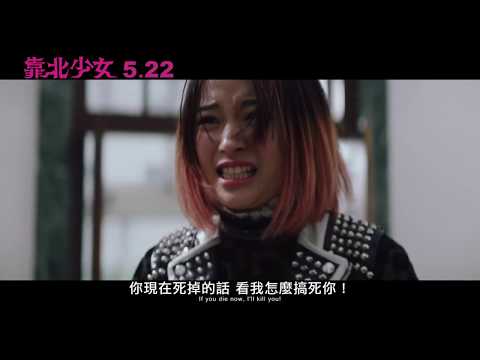 【靠北少女】超豪華陣容！年度超ㄎ一ㄤ神級爆笑鉅作　5.22笑死恁爸