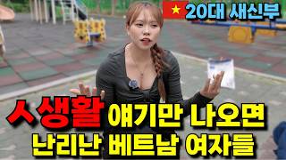 21살 차이 부부의 ㅅ생활 얘기만 나오면 난리난 베트남 여자들!!
