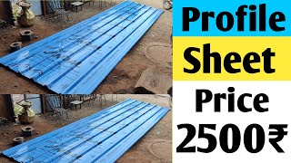 Powder Coating Patra Price || Cost Of Profile Sheets || Jindal Profile Sheet