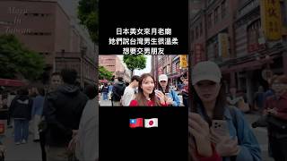 日本美女來月老廟!她們說台灣男生很溫柔🤭想要交男朋友看🇹🇼🇯🇵 #台灣#台灣美食#旅遊#美食#taiwan#taipei#travel #日本人
