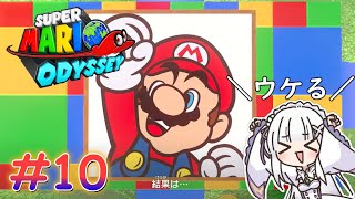 福笑いの難易度上がると…ズレる【スーパーマリオ　オデッセイ】＃１０