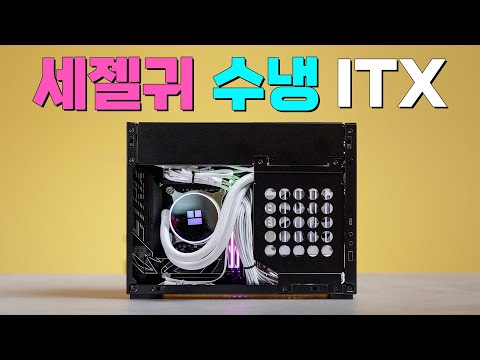 가장 쉽고 시원한 ITX 케이스로 이사갑니다 (리안리 A4-H2O) 가장 쉽고 시원한 ITX 케이스로 이사갑니다 (리안리 A4-H2O)