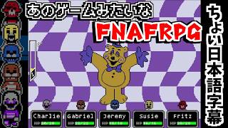 世界観がすごいFNAFのRPGファンゲーム 「Five Nights at Freddy's: THE FLIPSIDE」【リアルタイム日本語翻訳字幕】