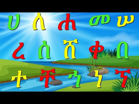 ከሀ እስከ ኘ - የመጀመሪያ አማርኛ ፊደላት ከመልመጃ ጋር ክፍል 1 -   Beginning Amharic Alphabet with Quiz  - 1  Fidel 2020