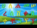 ከሀ እስከ ኘ የመጀመሪያ አማርኛ ፊደላት ከመልመጃ ጋር ክፍል 1