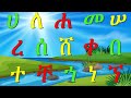 ከሀ እስከ ኘ - የመጀመሪያ አማርኛ ፊደላት ከመልመጃ ጋር ክፍል 1 -   Beginning Amh