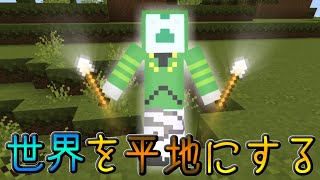 【整地人クラフト】スコップ整地人大地に立つ　#1
