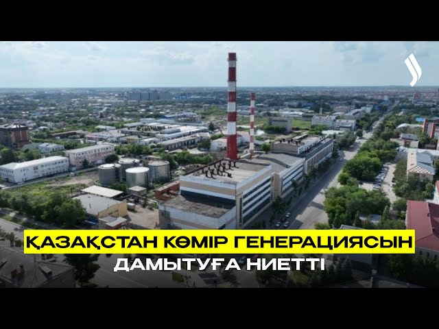 Қазақстан көмір генерациясын дамытуға ниетті