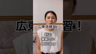 広東語を学ぼう!簡単なカントン語フレーズ!