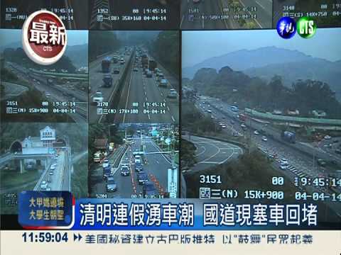 清明連假湧車潮 國道現塞車回堵