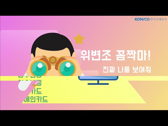 창립 70주년 대국민 영상공모전 우수상(5) '진짜 '찐'을 만드는 최고의 '찐', 한국조폐공사'(정지혜)